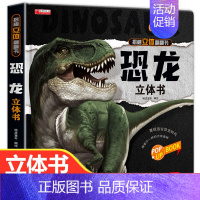 恐龙立体书 [正版]恐龙立体书儿童3d立体书翻翻书揭秘系列三d立体绘本故事书6-8-10岁以上3一6 两岁三岁男孩书籍女