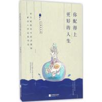 正版新书]你配得上更好的人生沈嘉柯 著 著作9787539997506