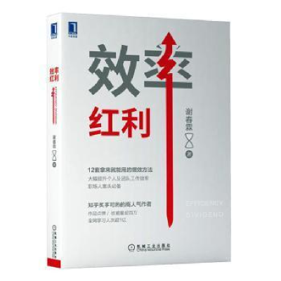 正版新书]效率红利谢春霖机械工业出版社9787111703020谢春霖978