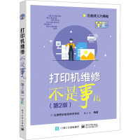 正版书籍 打印机维修不是事儿(第2版)第二版朱小文维修技术打印机维修维护人员深入学习打印机维修知识IL37XJ