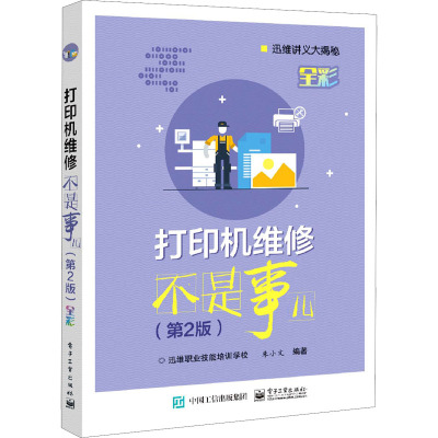 正版书籍 打印机维修不是事儿(第2版)第二版朱小文维修技术打印机维修维护人员深入学习打印机维修知识IL37XJ
