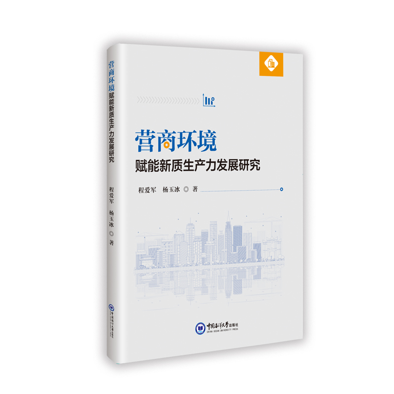 正版新书]营商环境赋能新质生产力发展研究程爱军,杨玉冰 著978