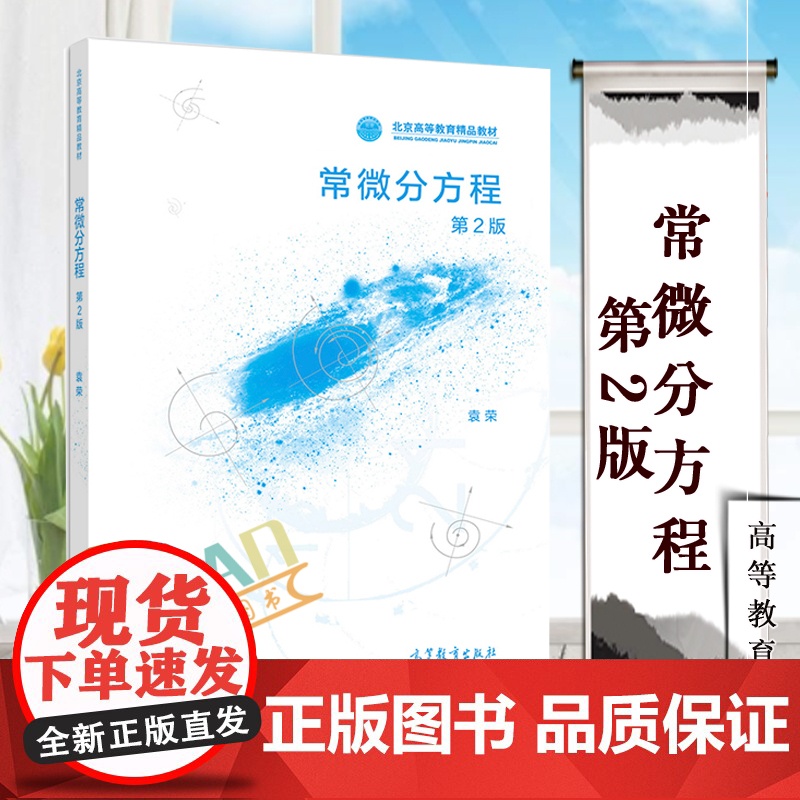 正版 常微分方程 第2版 袁荣 9787040536225北京市高等教育精品教材建设项目 高等教育出版社*