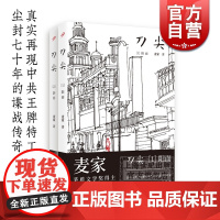 刀尖1:阳面 刀尖2:阴面 麦家 茅盾文学奖得主 麦家真正意义上的谍战长篇 真实再现中共特工尘封70年的谍战传奇 现当代