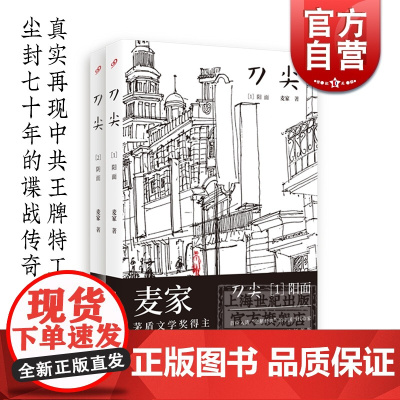 刀尖1:阳面 刀尖2:阴面 麦家 茅盾文学奖得主 麦家真正意义上的谍战长篇 真实再现中共特工尘封70年的谍战传奇 现当代