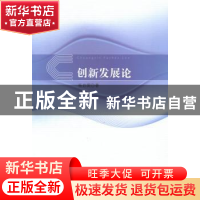 正版 创新发展论 杨启国著 人民出版社 9787010135304 书籍
