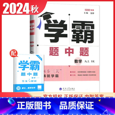 [正版]2024秋季学霸题中题九年级上册数学苏科版 9年级上数学初中同步课时作业专项整合提优训练 初三尖子生练习阶段复习