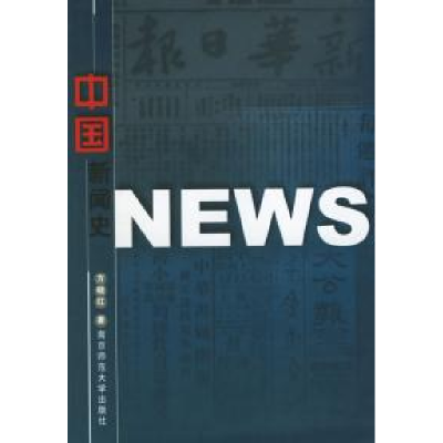正版新书]中国新闻简史方晓红9787810470797