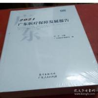 正版新书]2021 广东医疗保障发展报告 全新正版塑封肖学97872181
