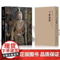 中国石窟艺术—莫高窟 丝绸之路与敦煌文化丛书-莫高窟史话 朗读者书籍一带一路书籍 中华历史文化艺术丛书 MS