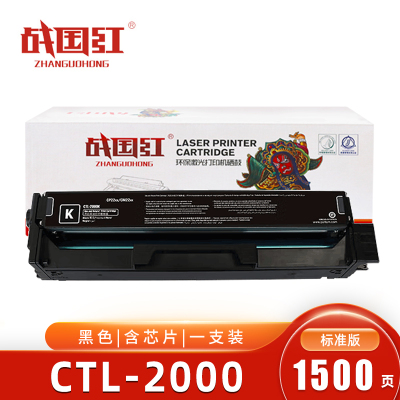 战国红 硒鼓CTL-2000黑 支