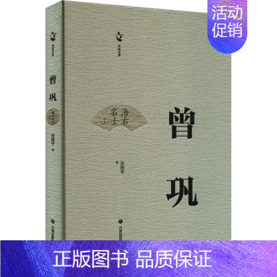曾巩 [正版]曾巩 张继平 著 中国古诗词文学 书店图书籍 济南出版社