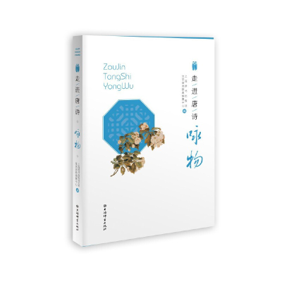 正版新书]走进唐诗·咏物上海辞书出版社文学鉴赏辞典编纂中心编9