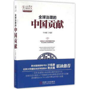醉染图书全球治理的中国贡献9787111546184