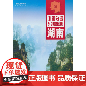 2022年中国分省系列地图册-湖南 中国地图出版社 中国地图出版社 正版书籍