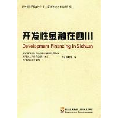 正版新书]开发性金融在四川国家开发银行股份有限公司四川省分97