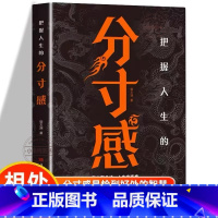 [官方正版]把握人生的分寸感 [正版] 把握人生的分寸感 分寸的本质说话做事的分寸 分享多名明星成功的人格特质等成功励志