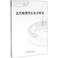 [M]近代晚期粤东客音研究-9787516173725