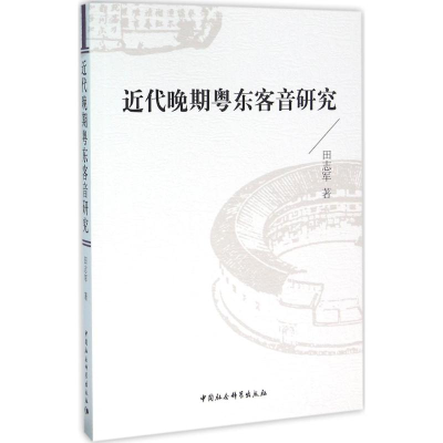 [M]近代晚期粤东客音研究-9787516173725