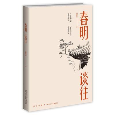 正版新书]春明谈往谢其章9787513336727