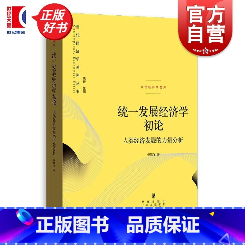 统一发展经济学初论:人类经济发展的力量分析 [正版]发展经济学初论人类经济发展的力量分析 当代经济学文库倪鹏飞格致出版社