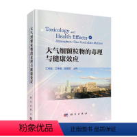 [正版]书籍 大气细颗粒物的毒理与健康效应 江桂斌王春霞张爱茜编流行病学研究毒理与健康危害机制学环境科学毒理学生命科学