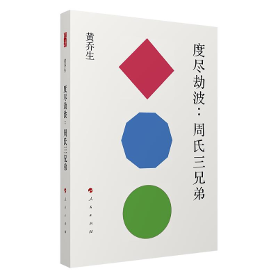 正版新书]度尽劫波:周氏三兄弟黄乔生 著9787010197685