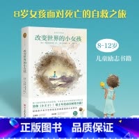 改变世界的小女孩 朱永新贾静雯推荐 致敬小王子的励志成长故事 学生必读 [正版]改变世界的小女孩 8-12岁 儿童励志书
