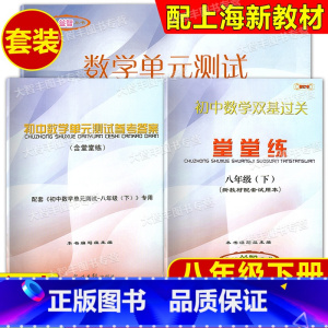 2024春 数学堂堂练 8下 书+卷+答案 八年级/初中二年级 [正版]任选 2023-2024学年度 修订本 初中数