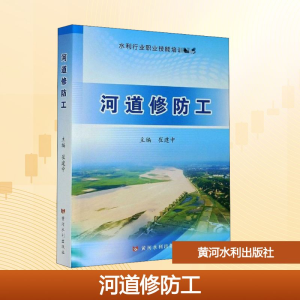 河道修防工(水利行业职业技能培训教材)