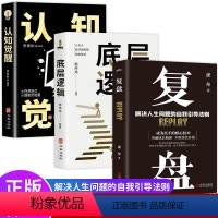 [正版]全3册 复盘+认知觉醒+底层逻辑实现财务资料的28堂极简理财课财富自由之路金融经济投资书籍成功法则思维训练提高