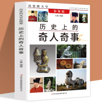 正版新书]历史的天空彩图版-历史上的奇人奇事无9787553456553