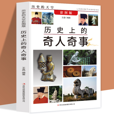 正版新书]历史的天空彩图版-历史上的奇人奇事无9787553456553