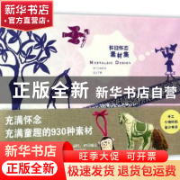 正版 怀旧怀恋素材集:手工小物件的设计手册 (日)青幻社编辑部