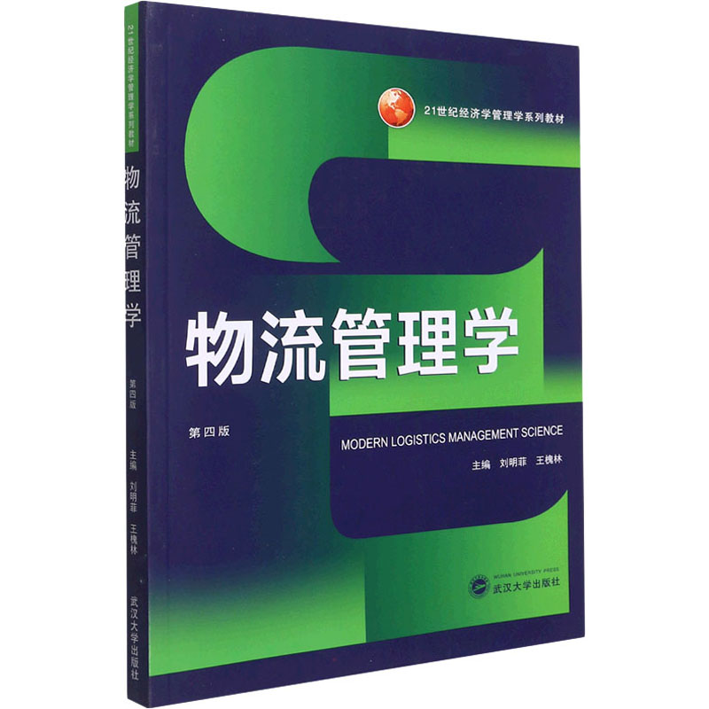 [M]物流管理学 第4版-9787307224094