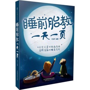 [M]睡前胎教一天一页-9787553785097