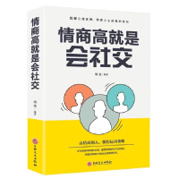 正版新书]情商高就是会社交(32开平装)烟波9787547254387