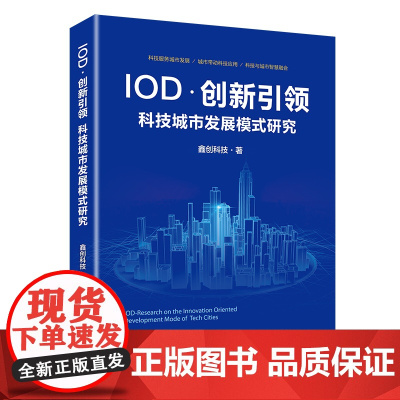 IOD·创新引领 科技城市发展模式研究
