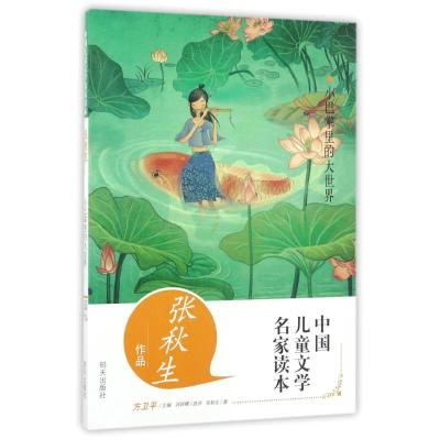 B[正版] 中国儿童文学名家读本5册 张秋生 方卫平编 适合中小学读书 明天出版社 9-10-11-12周岁 三四五六年