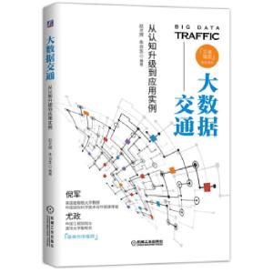 正版新书]大数据交通:从认知升级到应用实例赵光辉978711160192