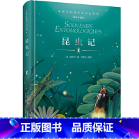 [正版]精装珍藏版 昆虫记 法布尔著三四五六年级 小学生青少年课外读物学校寒暑假课外阅读书籍 语文 阅读丛书
