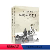 [正版]龙门要籍精校:伍柳仙宗全书 伍冲虚 养生中国明清时代 哲学宗教书籍