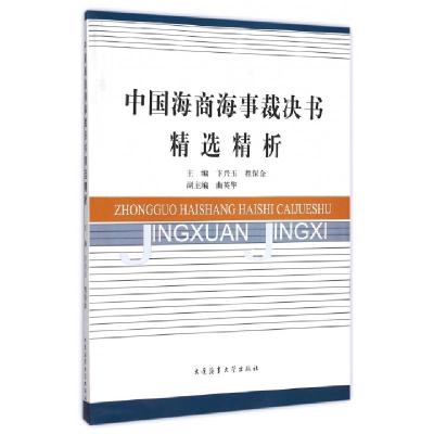 正版新书]中国海商海事裁决书精选精析卞兴玉//程保金9787563221
