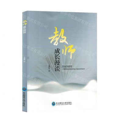 [N]教师成长漫谈-9787577105147