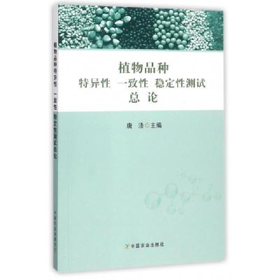 正版新书]植物品种特异性一致性稳定性测试总论唐浩978710923333