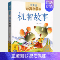 机智故事 [正版]成语故事中华大全有声版蜗牛故事绘全集注音版小学生一二三年级课外阅读经典书目福建少年儿童出版社幼儿绘本小