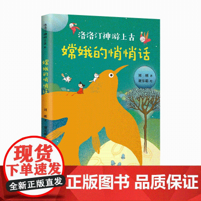 嫦娥的悄悄话 洛洛汀神游上古 刘刚 7-10岁 幻想文学 冒险故事 传统文化 自己开始读 幼小衔接 中国全部经典创