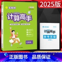 数学 七年级/初中一年级 [正版]2025版 计算高手数学七年级全一册 人教版RJ 初一7年级上下册初中同步专项专题强化