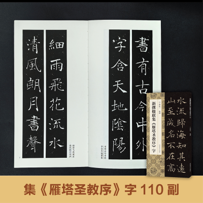 正版新书]新撰楹联集《雁塔圣教序》字郭振一 编9787540168650
