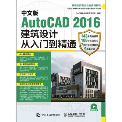 正版新书]中文版AutoCAD 2016建筑设计从入门到精通CAD辅助设计